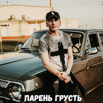 Santiznoofficial Парень Грусть Скачать mp3