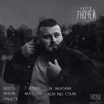 Сарги 7 Ночей Скачать mp3