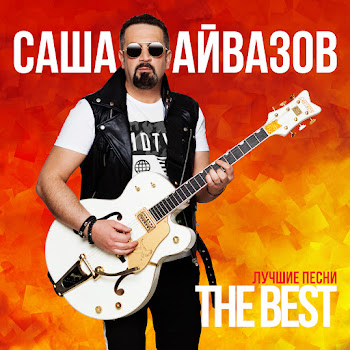 Саша Айвазов Черешня Белая Скачать mp3