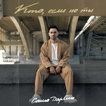 Саша Дарвин Кто, Если Не Ты Скачать mp3