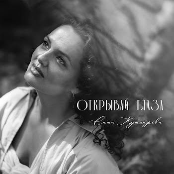 Саша Кушнарёва Открывай Глаза Скачать mp3
