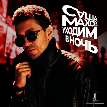 Саша Махов Уходим В Ночь Скачать mp3