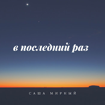 Саша Мирный В Последний Раз Скачать mp3