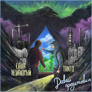 Саша Незнакомый & Tanto Давай Представим Скачать mp3
