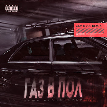 Саша Незнакомый Газ В Пол (4Am & Ves Remix) Скачать mp3