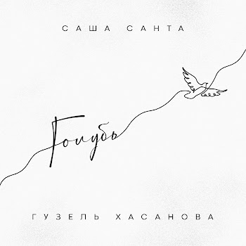Саша Санта & Гузель Хасанова Голубь Скачать mp3