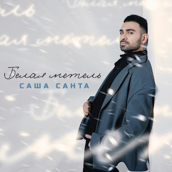 Саша Санта Белая Метель Скачать mp3