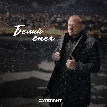 Сателлит Белый Снег Скачать mp3