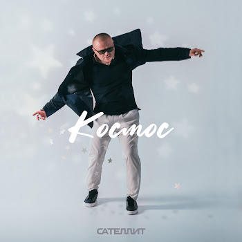 Сателлит Космос Скачать mp3