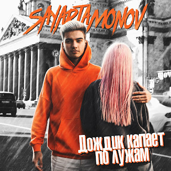 Sayartamonov Дождик Капает По Лужам Скачать mp3