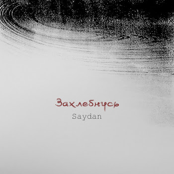 Saydan Захлебнусь Скачать mp3