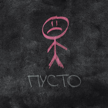 Saypink! Пусто (Feat. 20Tokens) Скачать mp3