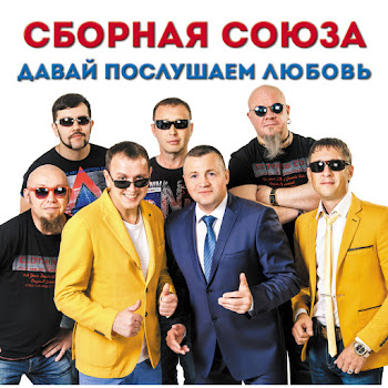 Сборная Союза Русских Не Победить! Скачать mp3