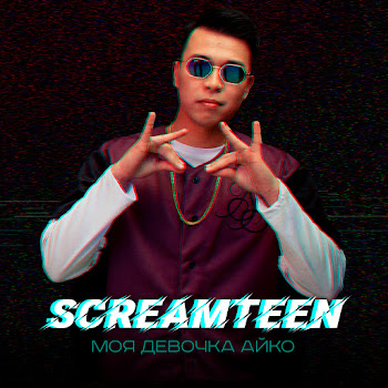 Screamteen Моя Девочка Айко Скачать mp3
