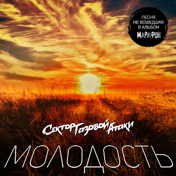 Сектор Газовой Атаки Молодость Скачать mp3