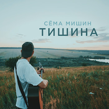 Сёма Мишин Тишина Скачать mp3