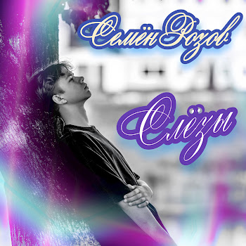 Семён Розов Слёзы Скачать mp3