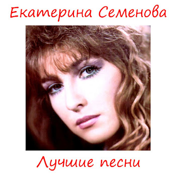 Семенова Екатерина Школьница Скачать mp3