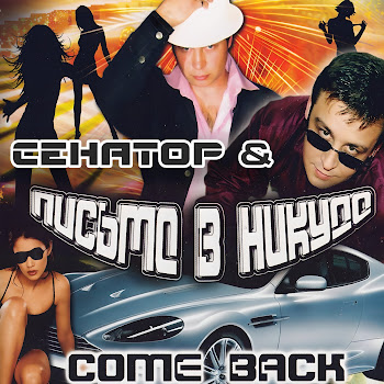 Сенатор Бокал Вина Ft Come Back Скачать mp3