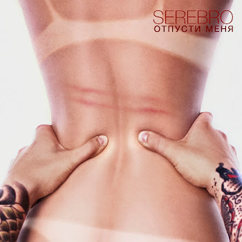 Serebro Отпусти Меня Скачать mp3
