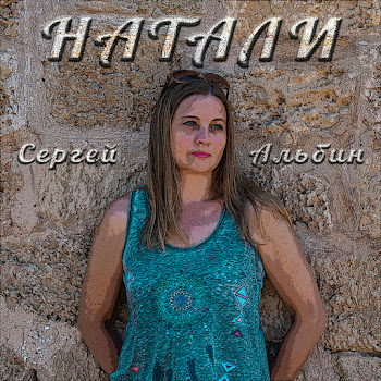 Сергей Альбин Натали Скачать mp3