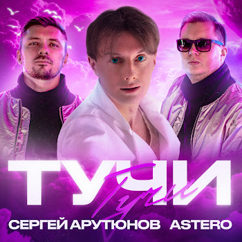 Сергей Арутюнов & Astero Тучи Скачать mp3