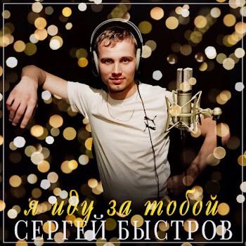 Сергей Быстров Я Иду За Тобой Скачать mp3