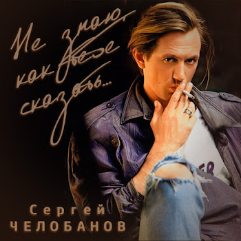 Сергей Челобанов Сыграем В Любовь Скачать mp3