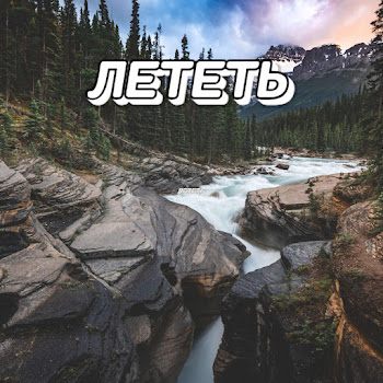 Сергей Грищук Лететь Скачать mp3