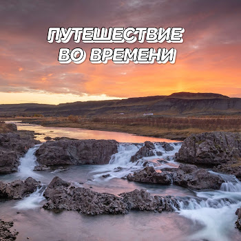 Сергей Грищук Путешествие Во Времени Скачать mp3