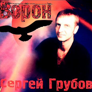 Сергей Грубов Вороненок Скачать mp3