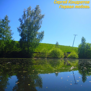 Сергей Кондратов Первая Любовь Скачать mp3