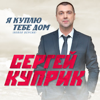Сергей Куприк Я Куплю Тебе Дом (2022) Скачать mp3