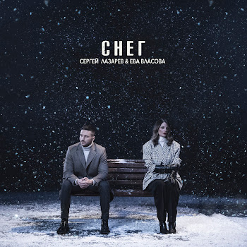 Сергей Лазарев & Ева Власова Снег Скачать mp3