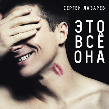Сергей Лазарев Это Всё Она Скачать mp3
