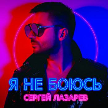 Сергей Лазарев Я Не Боюсь Скачать mp3