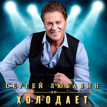 Сергей Любавин Холодает Скачать mp3