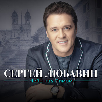 Сергей Любавин Цветок Скачать mp3