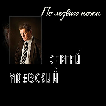Сергей Маевский Больше Не Надо Скачать mp3