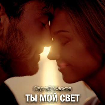 Сергей Марков Ты Мой Свет Скачать mp3