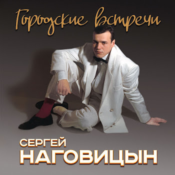 Сергей Наговицын Городские Встречи Скачать mp3