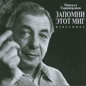 Сергей Никитин & Микаэл Таривердиев Я Спросил У Ясеня (Из К / Ф 