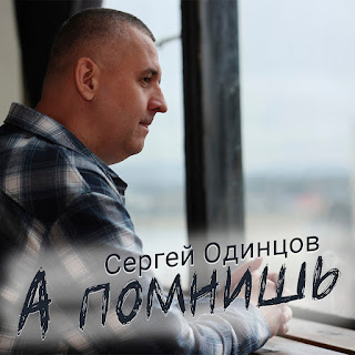 Сергей Одинцов А Помнишь Скачать mp3