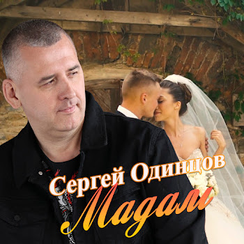 Сергей Одинцов Мадам Скачать mp3