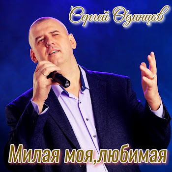 Сергей Одинцов Милая Моя, Любимая Скачать mp3