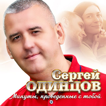 Сергей Одинцов Минуты, Проведенные С Тобой Скачать mp3
