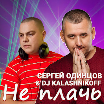 Сергей Одинцов Не Плачь Ft Dj Kalashnikoff Скачать mp3