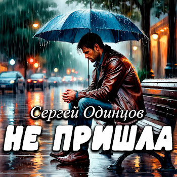 Сергей Одинцов Не Пришла Скачать mp3