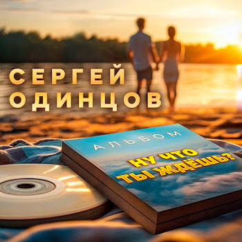 Сергей Одинцов Ну Что Ты Ждёшь? Ft Катя Соргина Скачать mp3
