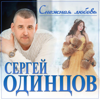 Сергей Одинцов Снежная Любовь Скачать mp3